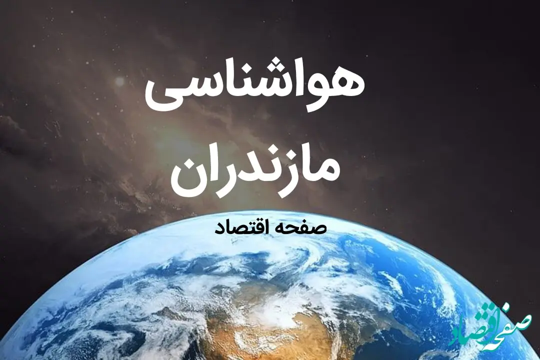 آخرین هواشناسی مازندران طی ۲۴ ساعت آینده | پیش بینی وضعیت آب و هوا مازندران فردا شنبه ۶ بهمن ماه ۱۴۰۳ 