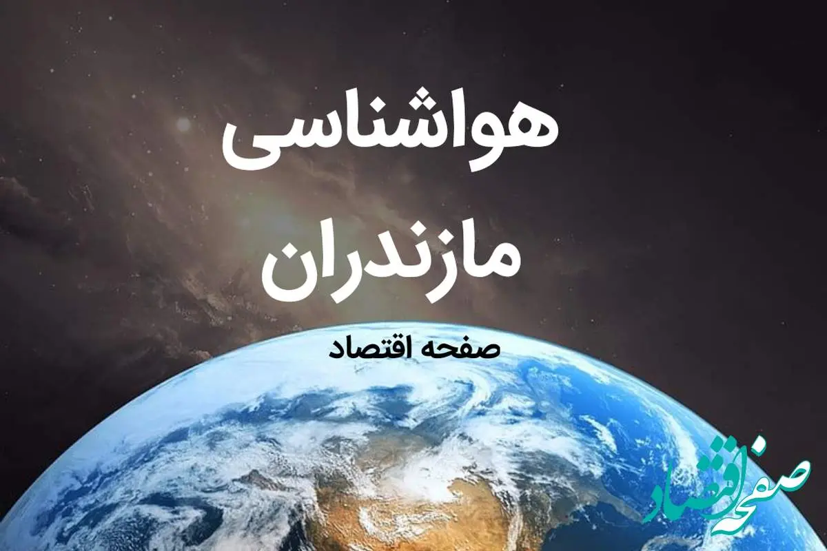 آخرین هواشناسی مازندران طی ۲۴ ساعت آینده | پیش بینی وضعیت آب و هوا مازندران فردا شنبه ۶ بهمن ماه ۱۴۰۳ 