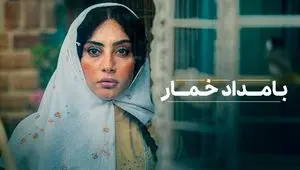 زمان پخش دقیق سریال «بامداد خمار» از پلتفرم شیدا + اطلاعات کامل