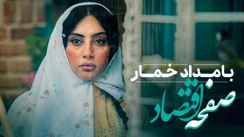 زمان پخش دقیق سریال «بامداد خمار» از پلتفرم شیدا + اطلاعات کامل