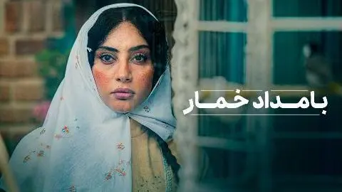 زمان پخش دقیق سریال «بامداد خمار» از پلتفرم شیدا + اطلاعات کامل