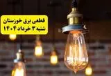 ساعات خاموشی برق خوزستان شنبه ۳ خرداد ۱۴۰۴ | برنامه قطعی برق اهواز شنبه ۳ خرداد ۱۴۰۴ | برق شهرستان‌ های خوزستان فردا چند ساعت قطع می‌شود؟