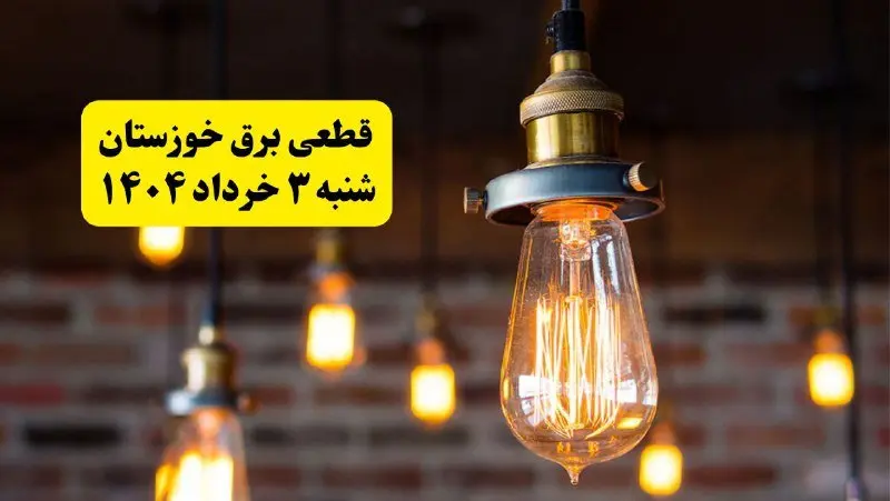 ساعات خاموشی برق خوزستان شنبه ۳ خرداد ۱۴۰۴ | برنامه قطعی برق اهواز شنبه ۳ خرداد ۱۴۰۴ | برق شهرستان‌ های خوزستان فردا چند ساعت قطع می‌شود؟