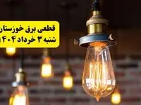 ساعات خاموشی برق خوزستان شنبه ۳ خرداد ۱۴۰۴ | برنامه قطعی برق اهواز شنبه ۳ خرداد ۱۴۰۴ | برق شهرستان‌ های خوزستان فردا چند ساعت قطع می‌شود؟