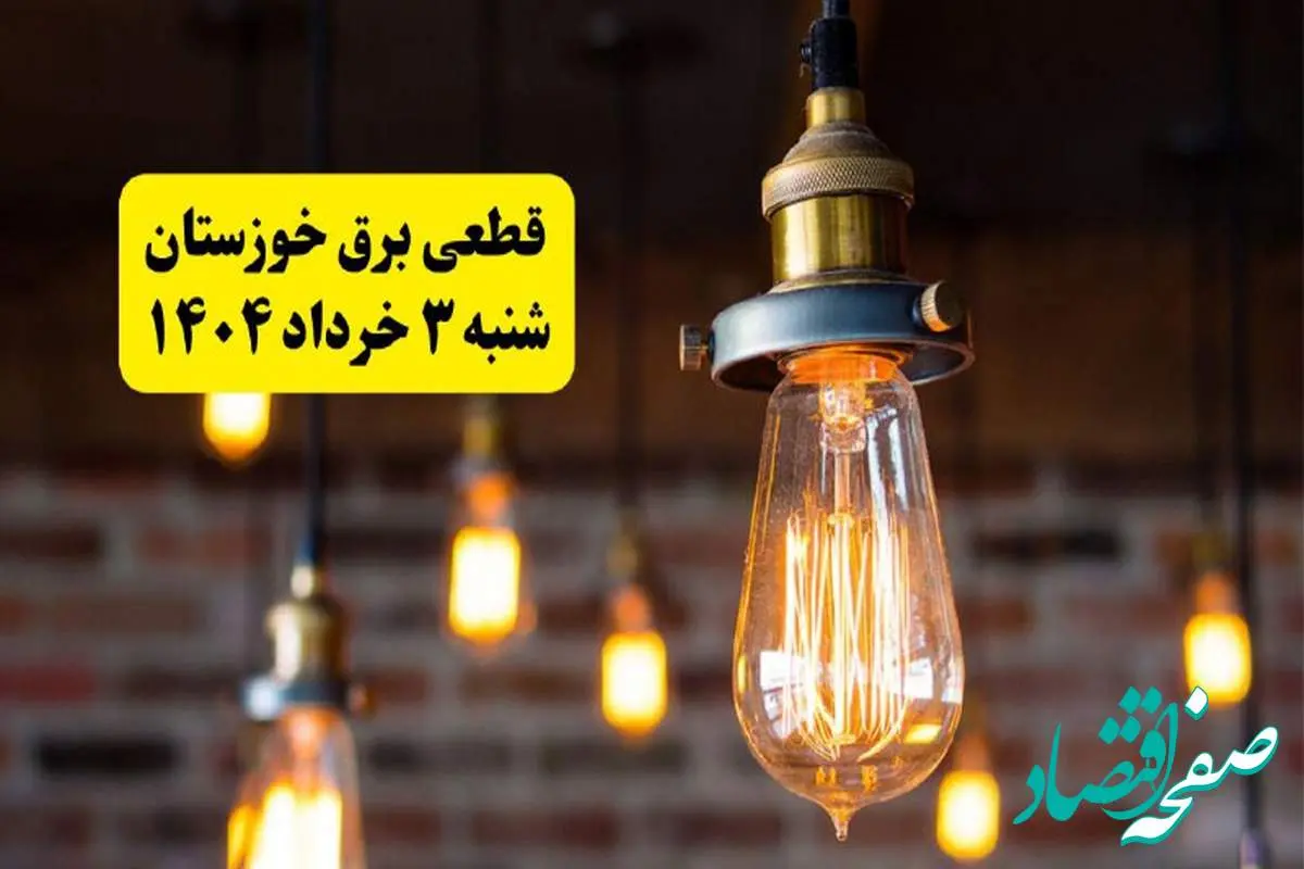 ساعات خاموشی برق خوزستان شنبه ۳ خرداد ۱۴۰۴ | برنامه قطعی برق اهواز شنبه ۳ خرداد ۱۴۰۴ | برق شهرستان های خوزستان فردا چند ساعت قطع میشود؟