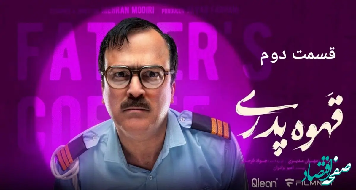 خلاصه داستان سریال قهوه پدری قسمت دوم + لینک دانلود