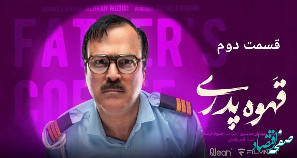 خلاصه داستان سریال قهوه پدری قسمت دوم + لینک دانلود