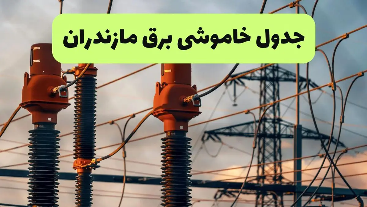 ساعت قطعی برق مازندران فردا شنبه ۱۸ مرداد ماه ۱۴۰۴ + جدول خاموشی برق ساری شنبه