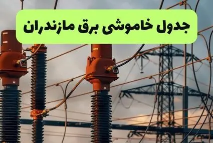برنامه قطعی برق مازندران فردا یکشنبه ۸ شهریور اعلام شد + لینک