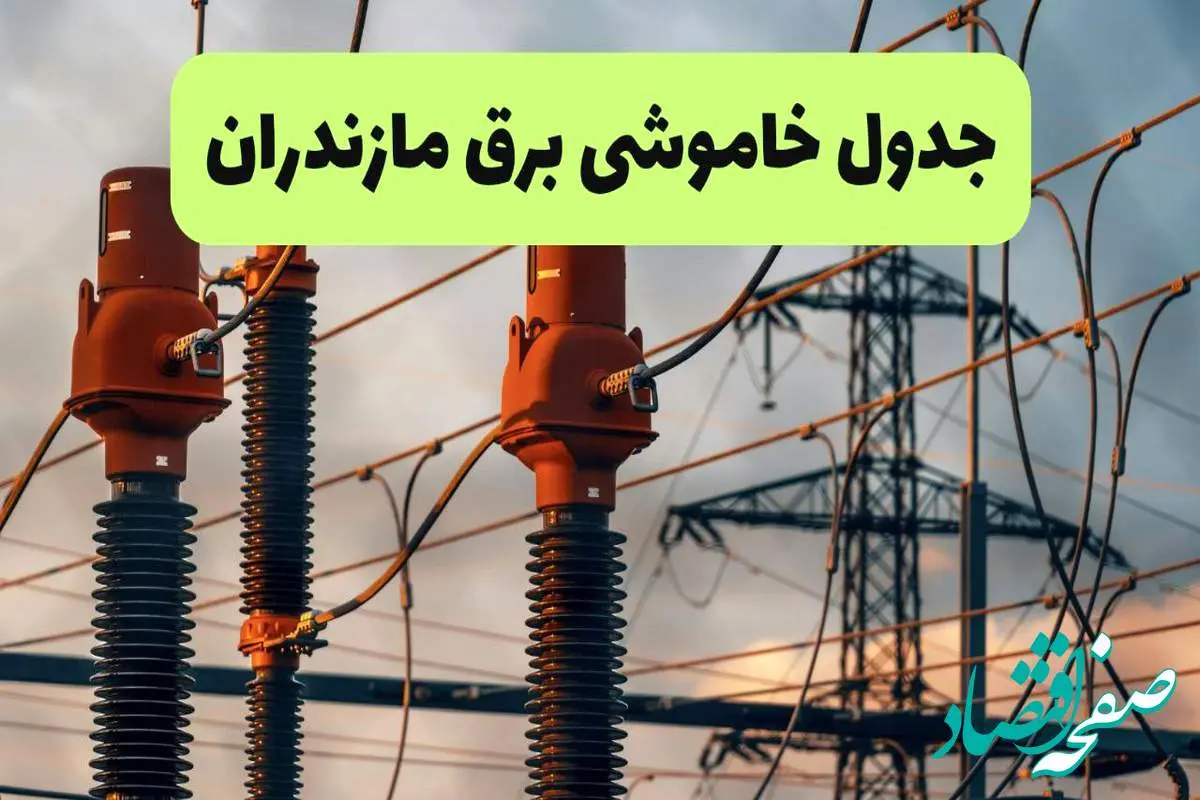 ساعت قطعی برق مازندران فردا شنبه ۱۸ مرداد ماه ۱۴۰۴ + جدول خاموشی برق ساری شنبه