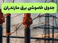 برنامه قطعی برق مازندران فردا پنجشنبه ۱۲ شهریور اعلام شد + لینک خاموشی