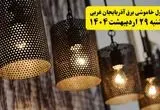 برنامه قطعی برق استان آذربایجان غربی و ارومیه دوشنبه ۲۹ اردیبهشت ۱۴۰۴ | جدول خاموشی برق آذربایجان غربی دوشنبه ۲۹ اردیبهشت ۱۴۰۴