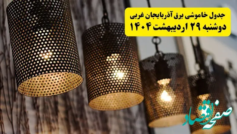 برنامه قطعی برق استان آذربایجان غربی و ارومیه دوشنبه ۲۹ اردیبهشت ۱۴۰۴ | جدول خاموشی برق آذربایجان غربی دوشنبه ۲۹ اردیبهشت ۱۴۰۴