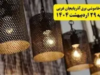 برنامه قطعی برق استان آذربایجان غربی و ارومیه دوشنبه ۲۹ اردیبهشت ۱۴۰۴ | جدول خاموشی برق آذربایجان غربی دوشنبه ۲۹ اردیبهشت ۱۴۰۴