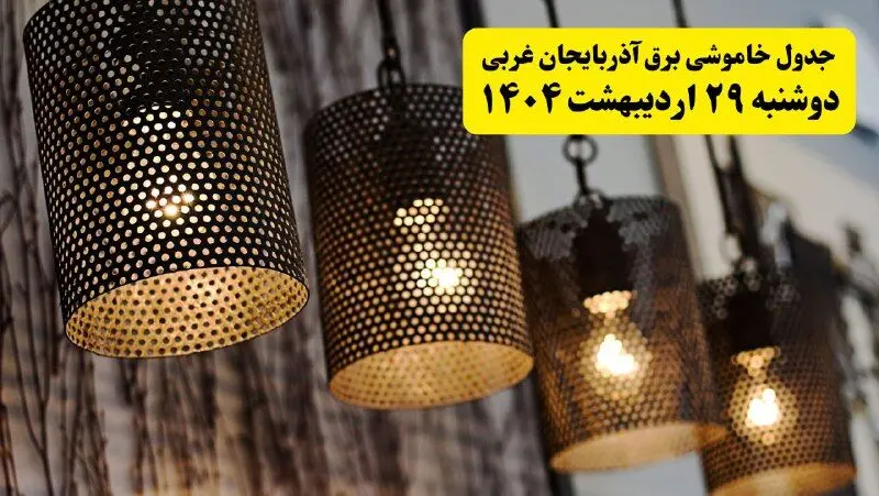 برنامه قطعی برق استان آذربایجان غربی و ارومیه دوشنبه ۲۹ اردیبهشت ۱۴۰۴ | جدول خاموشی برق آذربایجان غربی دوشنبه ۲۹ اردیبهشت ۱۴۰۴