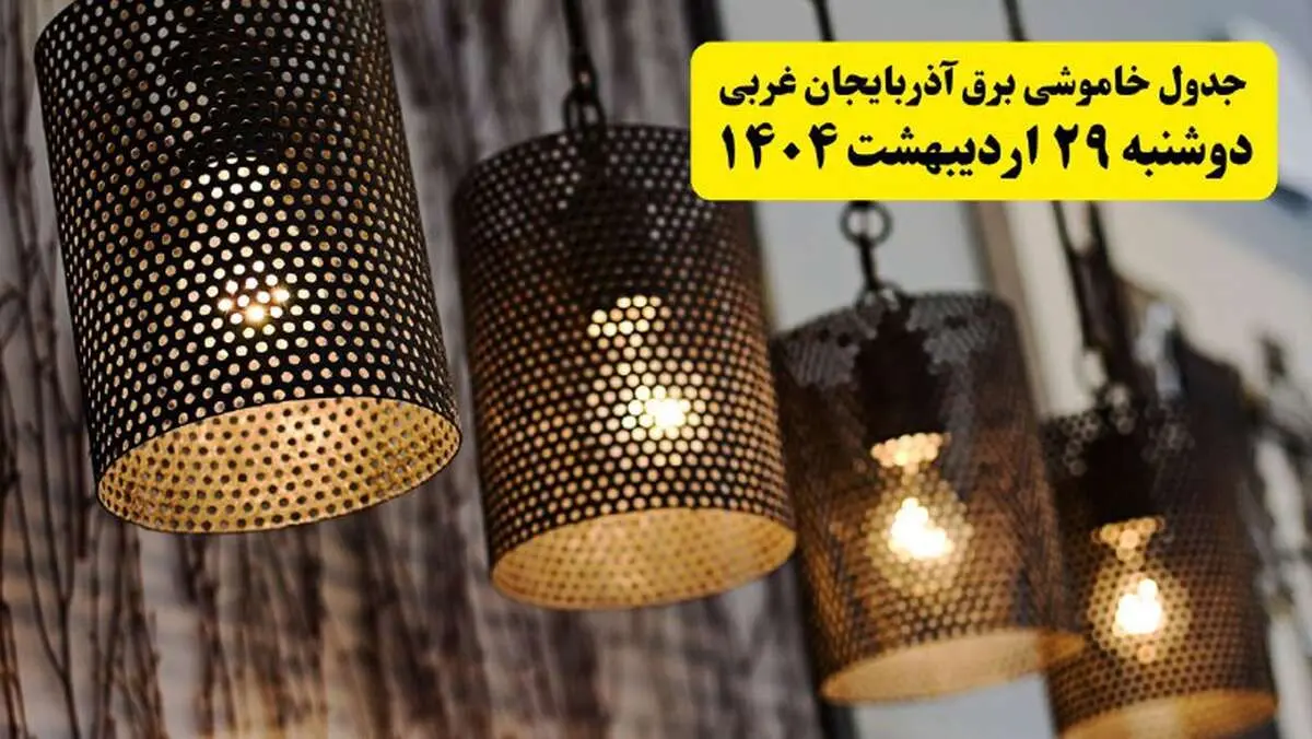 برنامه قطعی برق استان آذربایجان غربی و ارومیه دوشنبه ۲۹ اردیبهشت ۱۴۰۴ | جدول خاموشی برق آذربایجان غربی دوشنبه ۲۹ اردیبهشت ۱۴۰۴