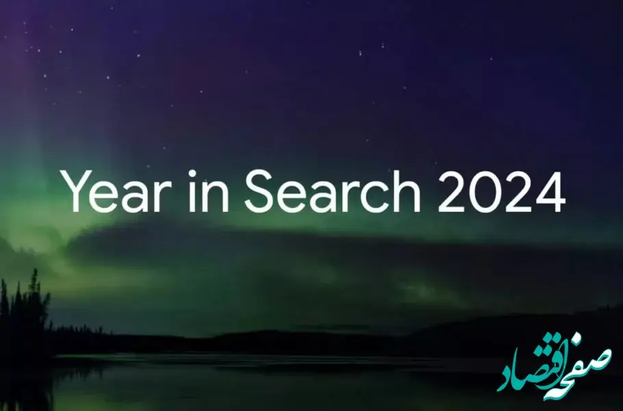 گوگل پرطرفدارترین جستجوهای سال 2024 را اعلام کرد