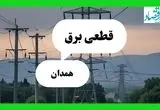 جدول خاموشی برق همدان فردا جمعه ۲۷ تیرماه ۱۴۰۴ + قطعی برق همدان