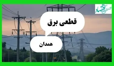 جدول خاموشی برق همدان فردا جمعه ۲۷ تیرماه ۱۴۰۴ + قطعی برق همدان