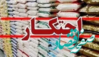 خبر فوری؛ کشف انبار ۲۰ میلیاردی احتکار اقلام خوراکی و بهداشتی در بروجرد