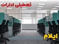 تعطیلی ادارات استان ایلام شنبه ۲۵ اسفند ۱۴۰۳ | آیا ادارات ایلام شنبه بیست و پنجم اسفند ۱۴۰۳ تعطیل است؟