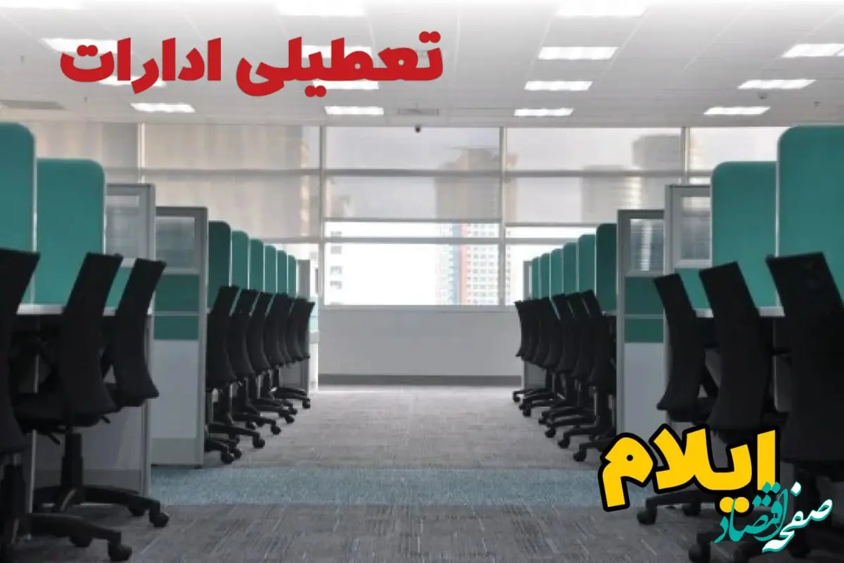 تعطیلی ادارات استان ایلام شنبه ۲۵ اسفند ۱۴۰۳ | آیا ادارات ایلام شنبه بیست و پنجم اسفند ۱۴۰۳ تعطیل است؟