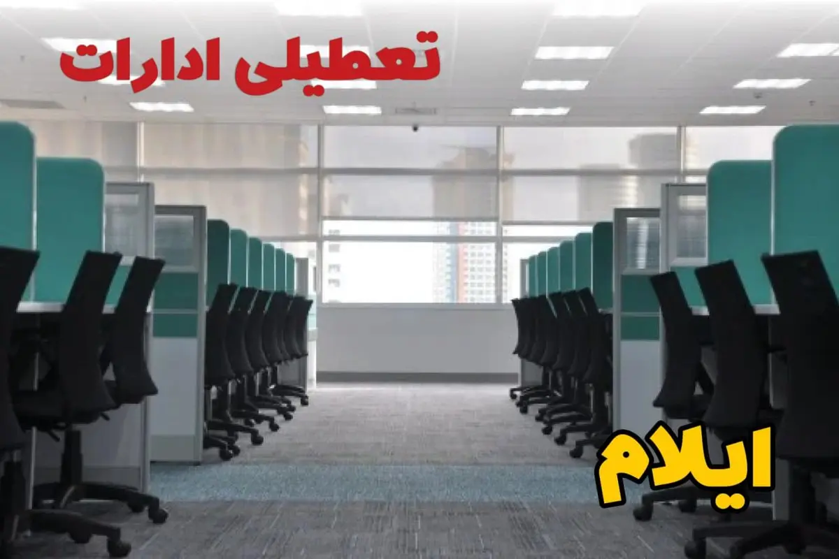 تعطیلی ادارات استان ایلام شنبه ۲۵ اسفند ۱۴۰۳ | آیا ادارات ایلام شنبه بیست و پنجم اسفند ۱۴۰۳ تعطیل است؟