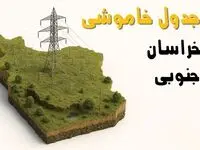 ساعات خاموشی بیرجند سه‌شنبه ۲۳ اردیبهشت ۱۴۰۴ + جدول قطعی برق شهرستان‌ های استان خراسان جنوبی ۲۳ اردیبهشت ۱۴۰۴