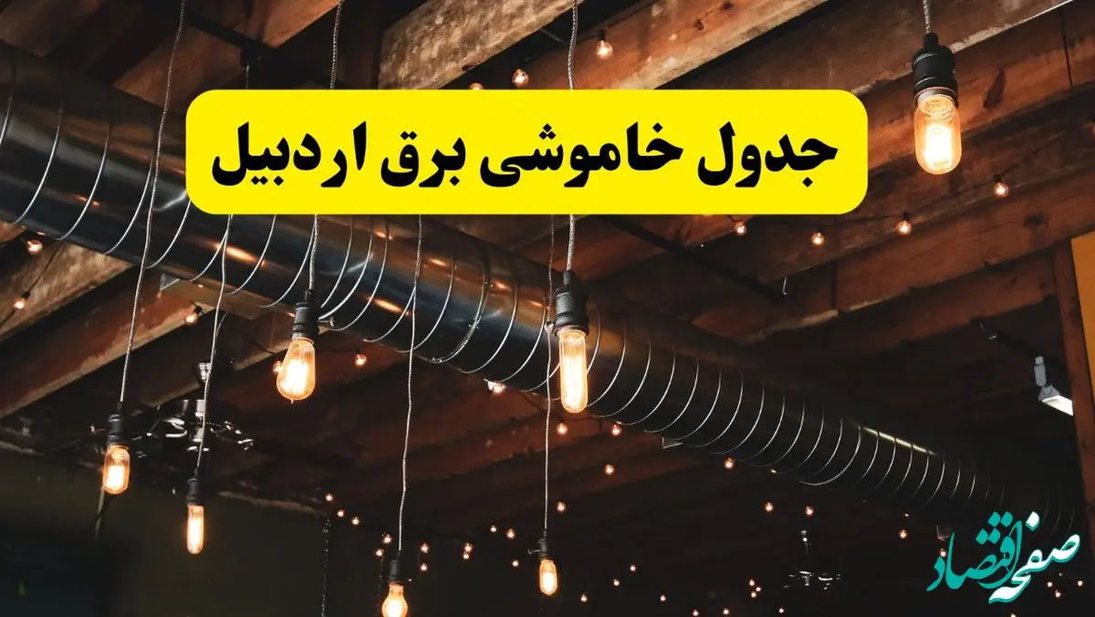 جدول خاموشی برق اردبیل فردا سه شنبه ۹ اردیبهشت ماه ۱۴۰۴ + خبر فوری قطعی برق اردبیل فردا