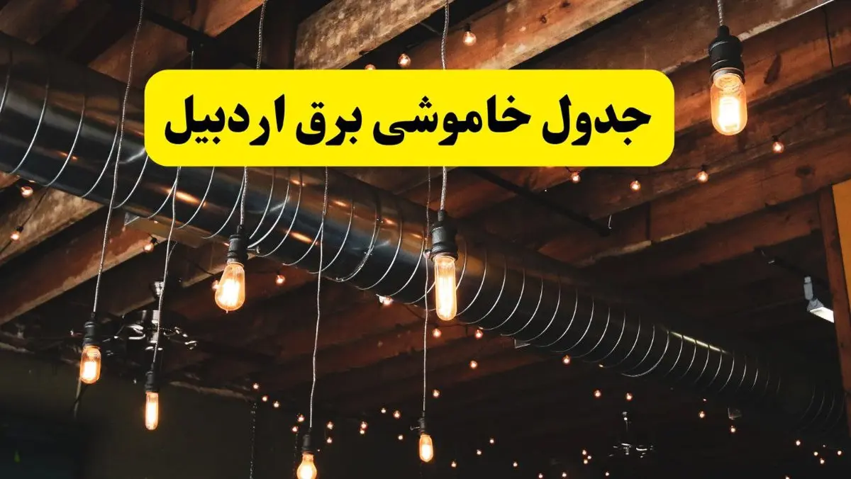جدول خاموشی برق اردبیل فردا سه شنبه ۹ اردیبهشت ماه ۱۴۰۴ + خبر فوری قطعی برق اردبیل فردا
