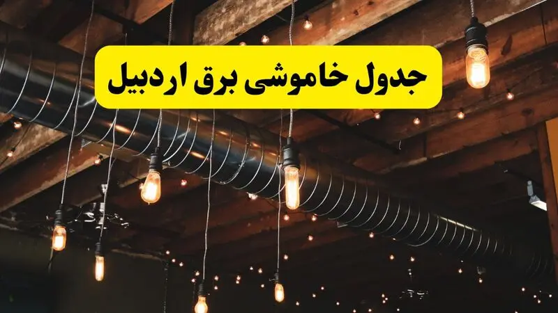 قطعی برق اردبیل