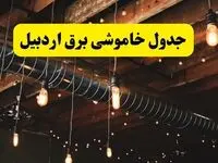 جدول خاموشی برق اردبیل فردا سه شنبه ۹ اردیبهشت ماه ۱۴۰۴ + خبر فوری قطعی برق اردبیل فردا