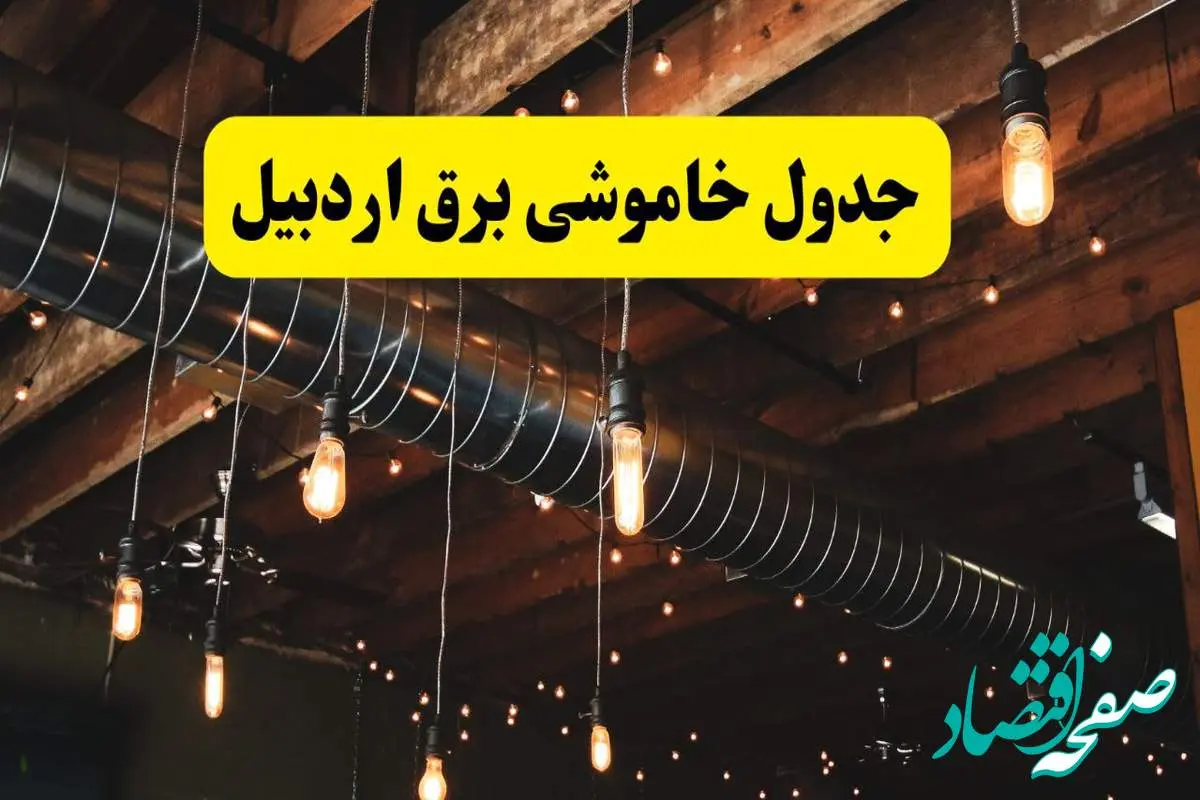 جدول خاموشی برق اردبیل فردا سه شنبه ۹ اردیبهشت ماه ۱۴۰۴ + خبر فوری قطعی برق اردبیل فردا