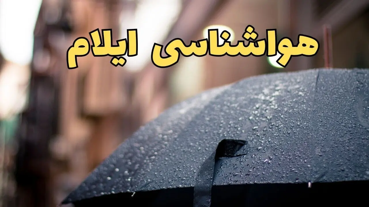 هواشناسی ایلام طی ۲۴ ساعت آینده | پیش بینی وضعیت آب و هوا ایلام فردا شنبه ۱۶ فروردین ماه ۱۴۰۴ | آب و هوای ایلام با بارندگی شدید