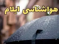 هواشناسی ایلام طی ۲۴ ساعت آینده | پیش بینی وضعیت آب و هوا ایلام فردا شنبه ۱۶ فروردین ماه ۱۴۰۴ | آب و هوای ایلام با بارندگی شدید