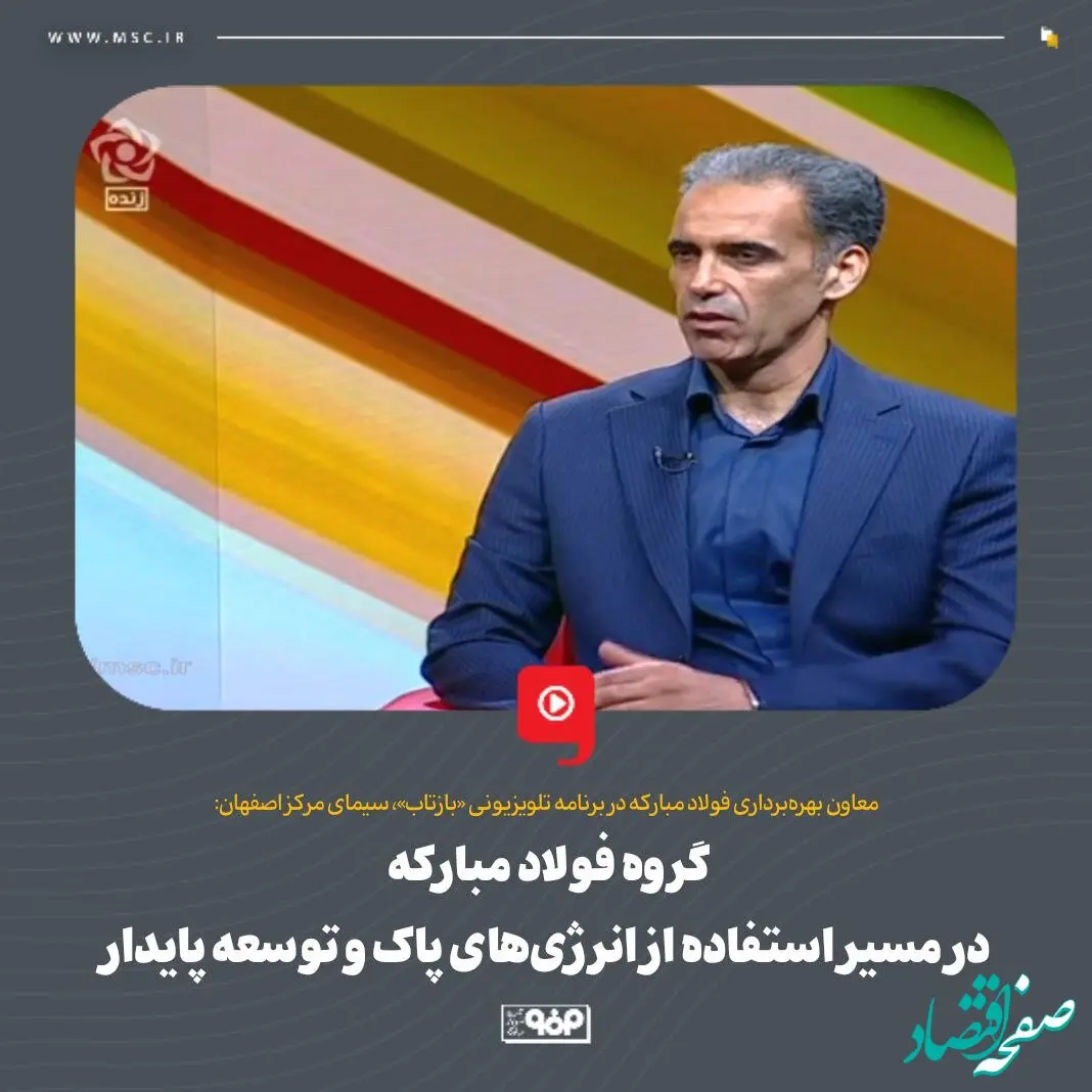 گروه فولاد مبارکه در مسیر استفاده از انرژی‌های پاک و توسعه پایدار