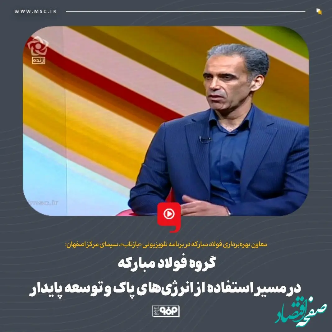 گروه فولاد مبارکه در مسیر استفاده از انرژی‌های پاک و توسعه پایدار