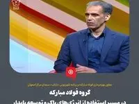 گروه فولاد مبارکه در مسیر استفاده از انرژی‌های پاک و توسعه پایدار