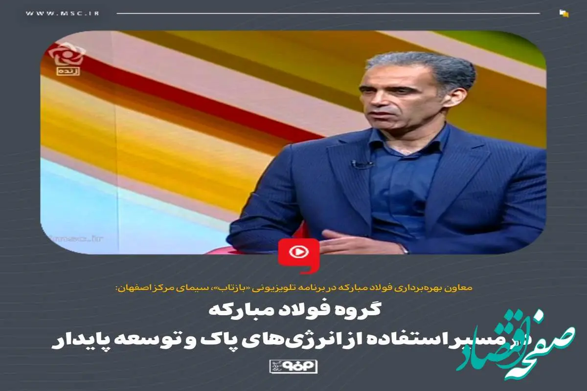 گروه فولاد مبارکه در مسیر استفاده از انرژیهای پاک و توسعه پایدار