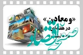 ویدیو: خلاصه تصویری خبرهای «ومعادن» در هفته‌ای که گذشت