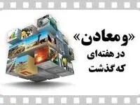 ویدیو: خلاصه تصویری خبرهای «ومعادن» در هفته‌ای که گذشت