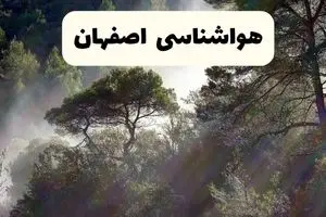 جدیدترین پیش بینی وضعیت آب و هوا اصفهان فردا شنبه ۲۰ اردیبهشت ۱۴۰۴ | هواشناسی اصفهان در ۲۴ ساعت آینده