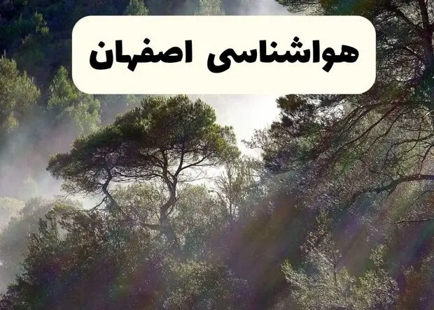 پیش بینی وضعیت آب و هوا اصفهان فردا چهارشنبه ۲۴ تیر ۱۴۰۵