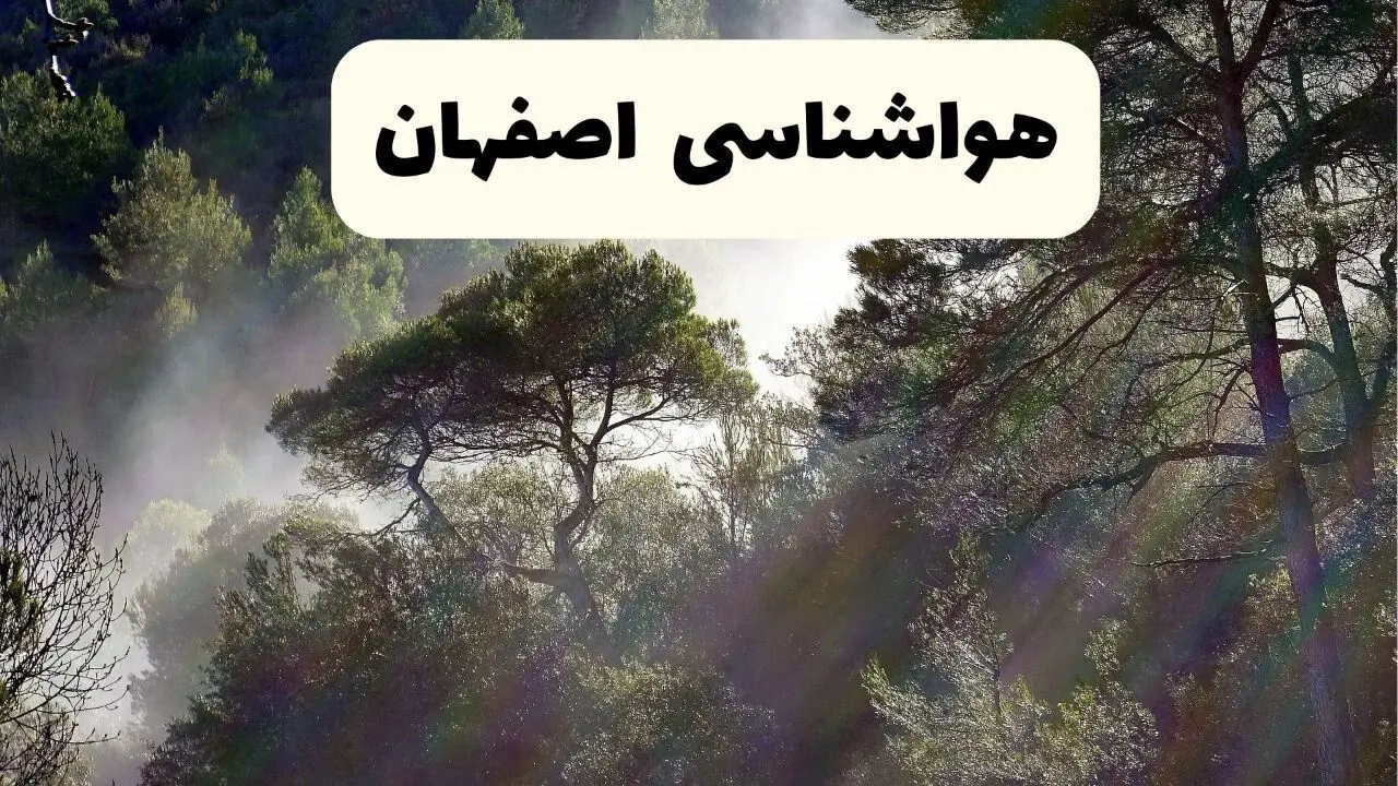 پیش بینی وضعیت آب و هوا اصفهان فردا چهارشنبه ۲۴ تیر ۱۴۰۵