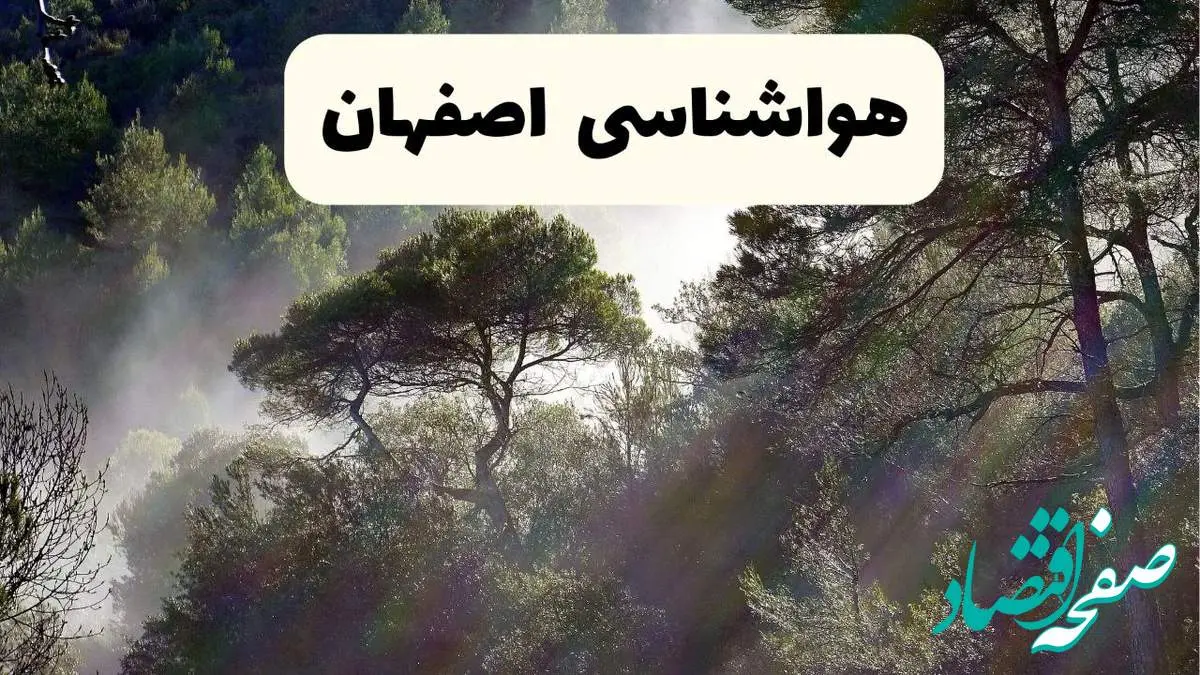 هواشناسی فوری اصفهان ۲۴ ساعت آینده | پیش بینی وضعیت آب و هوا اصفهان فردا شنبه ۱۳ اردیبهشت ماه ۱۴۰۴