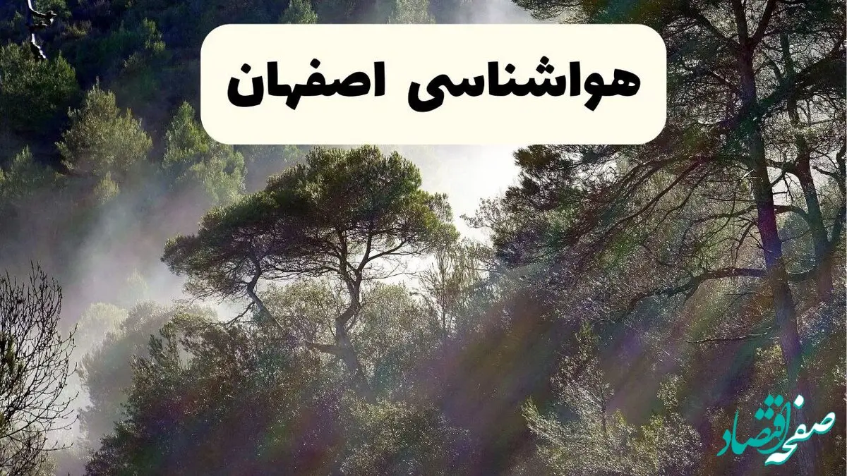 پیش بینی وضعیت آب و هوا اصفهان فردا پنجشنبه ۱۸ دی ۱۴۰۴ + هواشناسی اصفهان