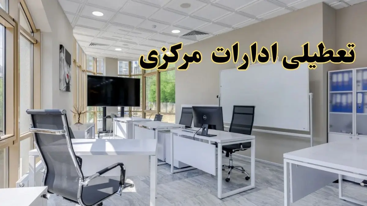 تعطیلی ادارات مرکزی فردا شنبه ۴ اسفند ۱۴۰۳ | آیا ادارات اراک شنبه چهارم اسفند ۱۴۰۳ تعطیل است؟