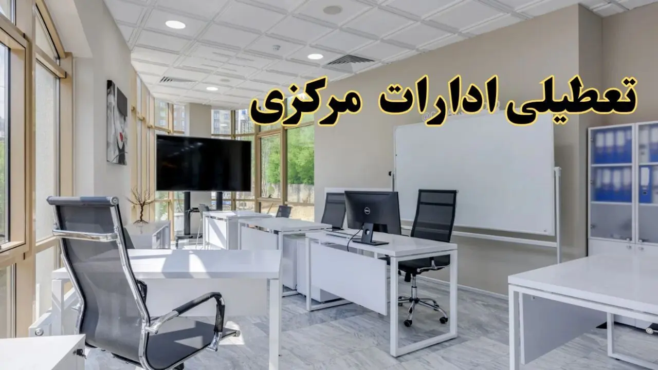 تعطیلی ادارات مرکزی فردا شنبه ۴ اسفند ۱۴۰۳ | آیا ادارات اراک شنبه چهارم اسفند ۱۴۰۳ تعطیل است؟