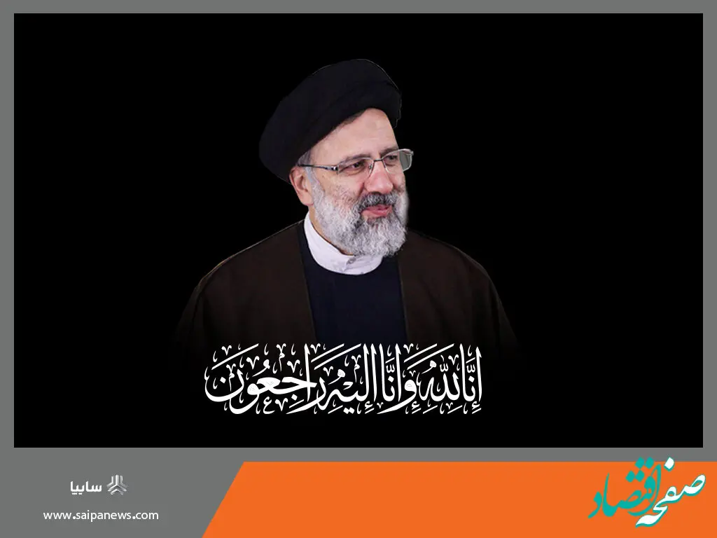 پیام تسلیت مدیرعامل گروه سایپا در پی شهادت رئیس جمهور و جمعی از همراهان