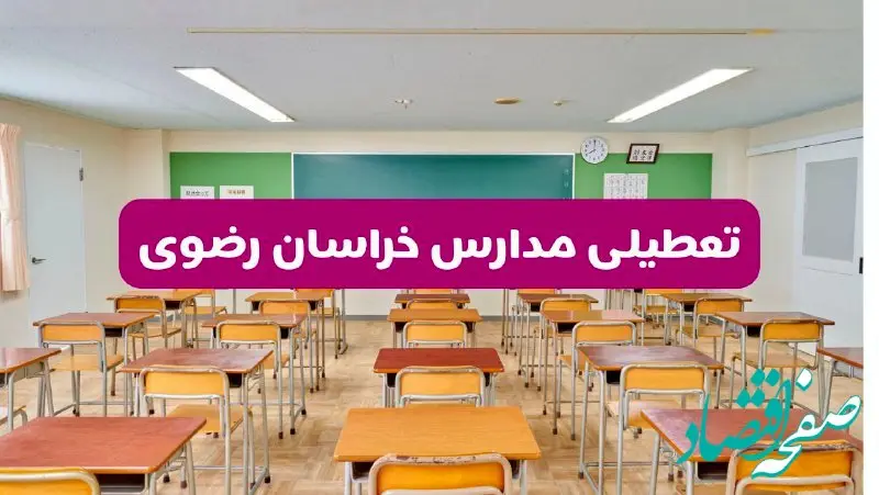 تعطیلی مدارس خراسان رضوی فردا سه‌شنبه ۲۶ فروردین ۱۴۰۴ | آیا مدارس مشهد سه‌شنبه ۲۶ فروردین ۱۴۰۴ تعطیل است؟ | همه جزئیات را اینجا بخوانید